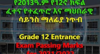 Grade 12 Entrance Exam Passing marks for 2021/2022 released – የ2013ዓ.ም የ12ኛ ክፍል ፈተና ማለፊያ ነጥብ ይፋ ሆነ