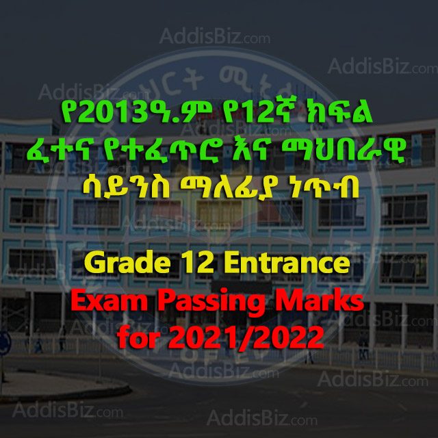 Grade 12 Entrance Exam Passing marks for 2021/2022 released – የ2013ዓ.ም የ12ኛ ክፍል ፈተና ማለፊያ ነጥብ ይፋ ሆነ