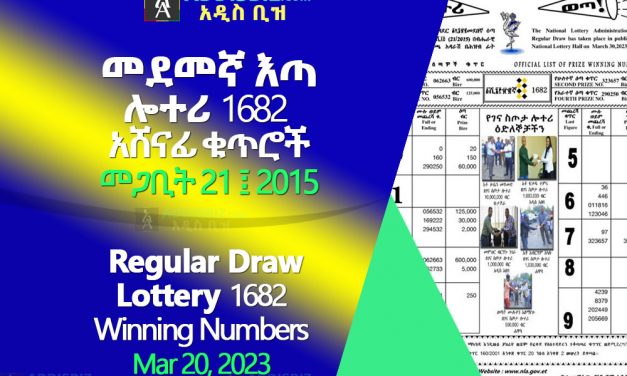 Regular Draw Lottery 1682 for Mar 30, 2023 (መጋቢት 21 ፤ 2015) Winning Numbers Released