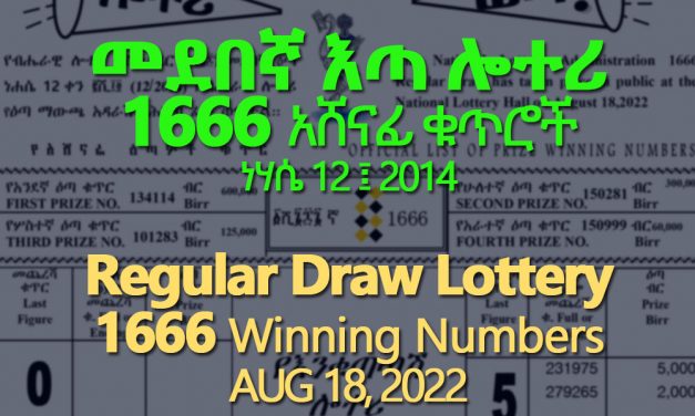 Regular Draw Lottery 1666 for August 18, 2022 (ነሀሴ 12 ፤ 2014) Winning Numbers