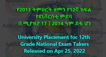 University Placement for 12th Grade Students of 2013 E.C Released on April 25, 2022 – የ2013 ትምህርት ዘመን የ12ኛ ክፍል የዩኒቨርስቲ ምደባ በ ሚያዝያ 17፤2014 ዓም ይፋ ሆነ