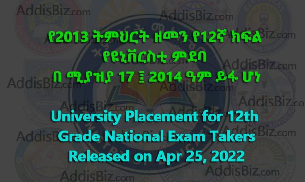 University Placement for 12th Grade Students of 2013 E.C Released on April 25, 2022 – የ2013 ትምህርት ዘመን የ12ኛ ክፍል የዩኒቨርስቲ ምደባ በ ሚያዝያ 17፤2014 ዓም ይፋ ሆነ
