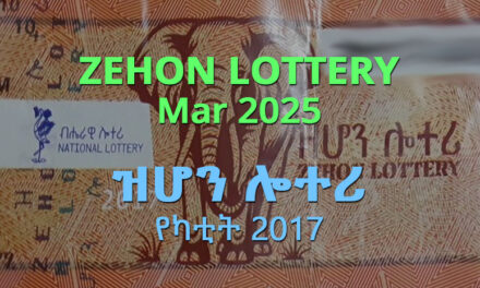 Zehon Lottery for March 4, 2025 (የካቲት 25 ፤ 2017) Winning Numbers Released