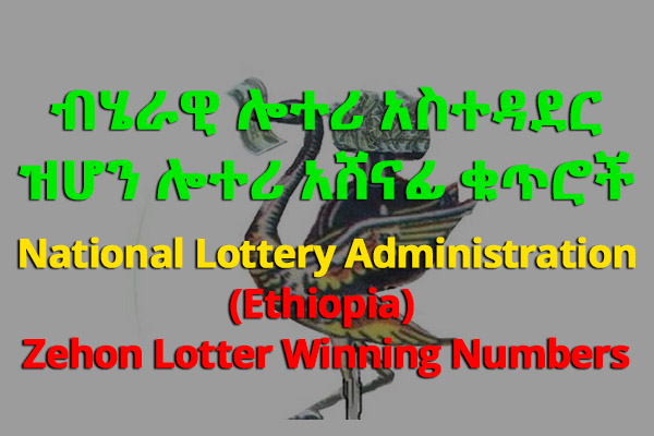 Ethiopian National Lottery Winning Numbers for Zehon Lottery – መጋቢት 12, 2012 E.C / March 11, 2020